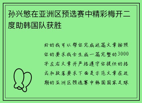 孙兴慜在亚洲区预选赛中精彩梅开二度助韩国队获胜