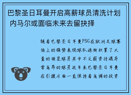 巴黎圣日耳曼开启高薪球员清洗计划 内马尔或面临未来去留抉择