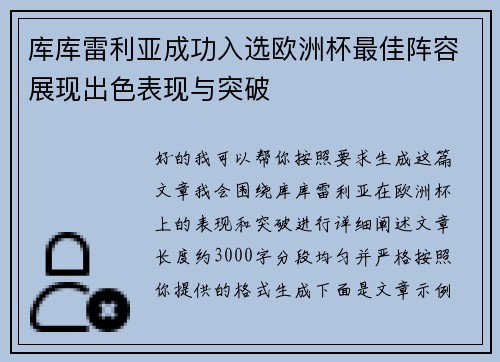 库库雷利亚成功入选欧洲杯最佳阵容展现出色表现与突破