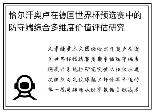 恰尔汗奥卢在德国世界杯预选赛中的防守端综合多维度价值评估研究 恰尔汗奥卢在德国世界杯预选赛中的防守端综合多维度价值评估研究